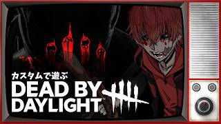 【DBD】5億年ぶりに('ω')デドバします【コラボカスタム】