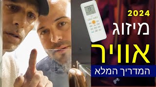 מיזוג אוויר בישראל בשנת 2024 |  הסדרה שכולם חיכו לה
