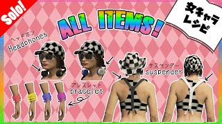 【PS4版限定】サスペンダー・発光ブレスレット・ヘッドホン入手方法！【ソロ】