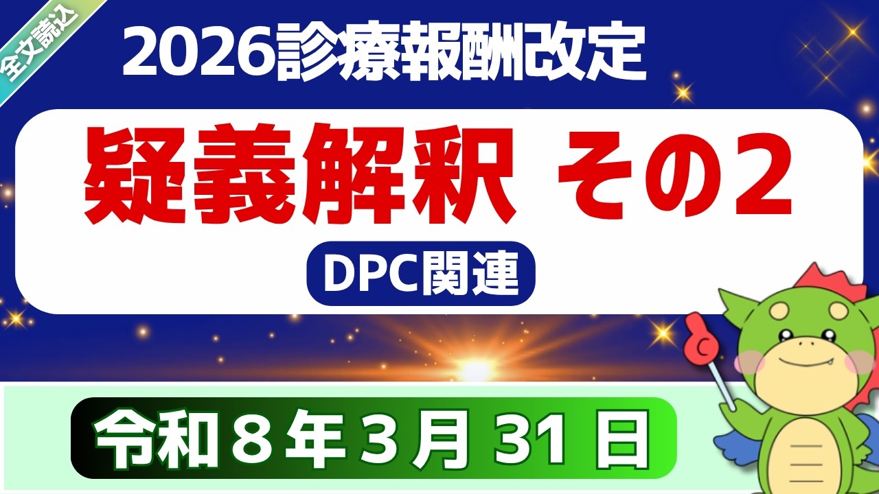 【全文】パート4・問7-1〜｜疑義解釈その2（令和８年3月 31 日）DPC関連｜令和8年度診療報酬改定