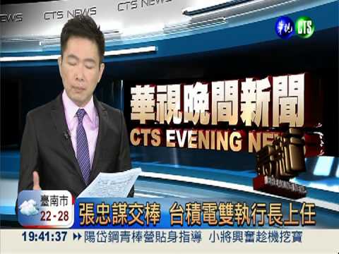 張忠謀交棒 台積電雙執行長上任