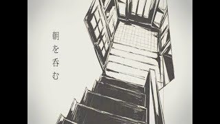 【Suda Keina】 Swallowing the Morning (朝を呑む)【Sub español】