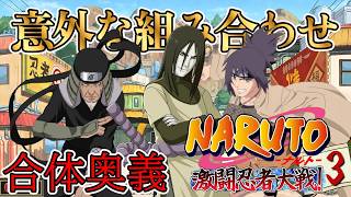 【合体奥義まとめ】パート7 大蛇丸と三代目とアンコの意外な組み合わせ【NARUTO-ナルト- 激闘忍者対戦3】