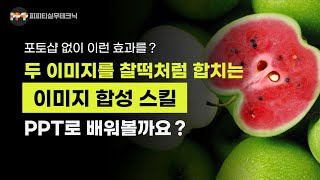 파워포인트로 사진 이미지를 합성하는 디자인 기법ㅣ PPT 이미지 디자인 실무