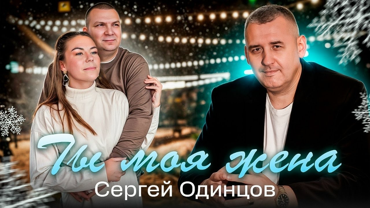 Сергей Одинцов — Ты моя жена