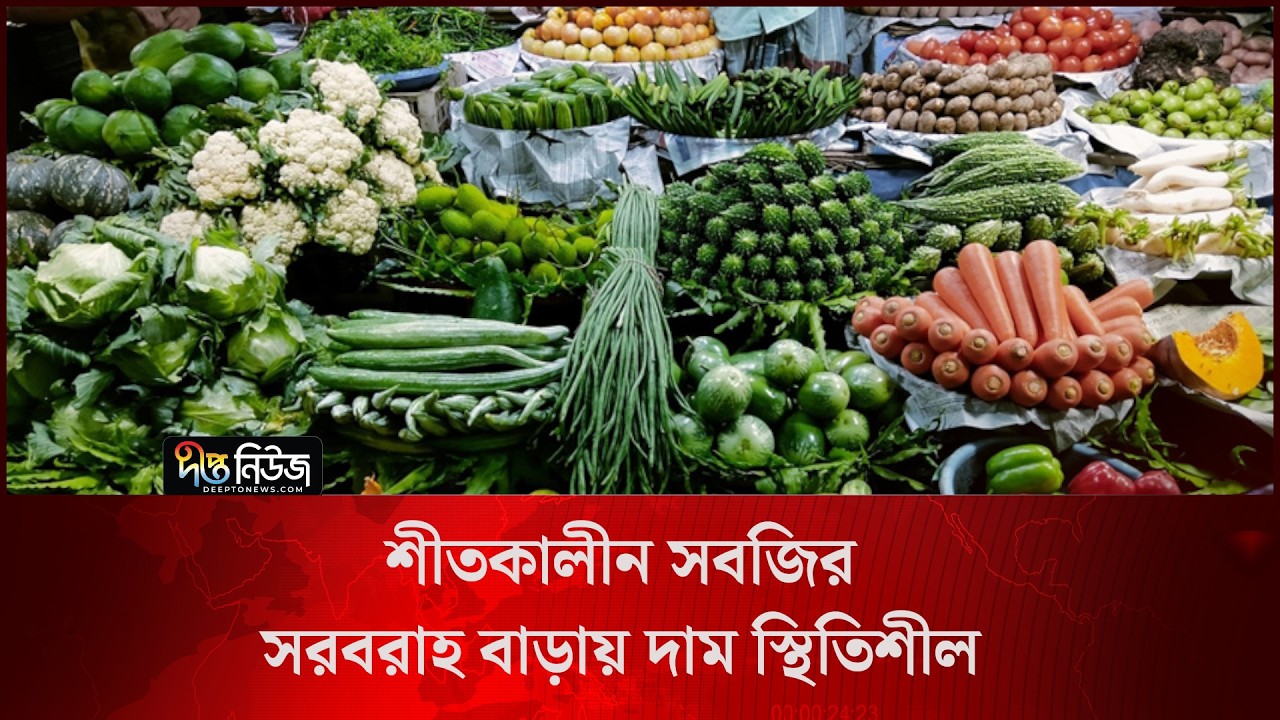 Winter Vegetables l শীতকালীন সবজির সরবরাহ বাড়ায় দাম স্থিতিশীল l Vegetable Market l Deepto News