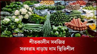 Winter Vegetables l শীতকালীন সবজির সরবরাহ বাড়ায় দাম স্থিতিশীল l Vegetable Market l Deepto News