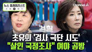 검찰총장 대행 검사 증인 채택, 철회해 달라…극단 시도에 참담  [뉴스플레이리스트] / 채널A