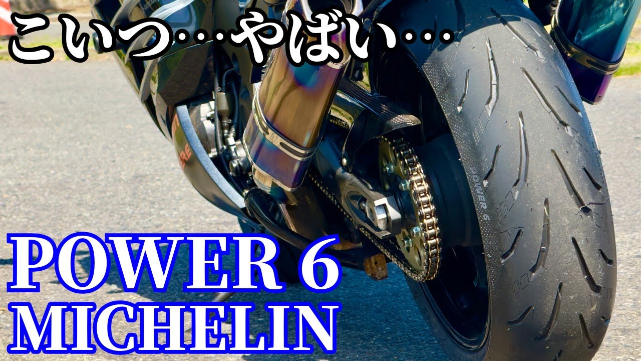 操る楽しみとスポーツ性能がたまらん ミシュラン パワー6をレビュー【ZX-14R】