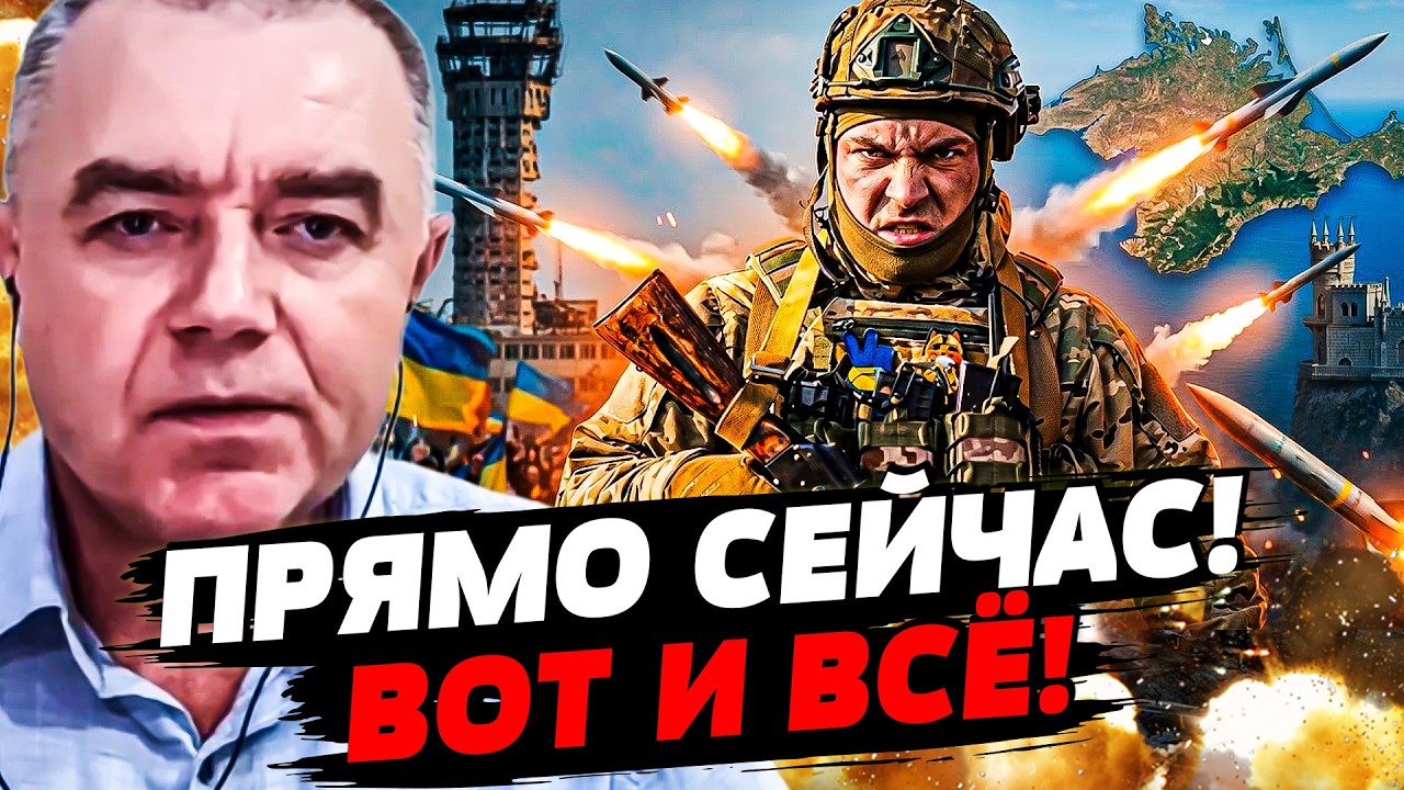 ❗️СВИТАН: ТОЛЬКО ЧТО! ВОЗВРАЩЕНИЕ КРЫМА! МЕГАОПЕРАЦИЯ! ВСУ ДОЖАЛИ! ПУТИН ПОС