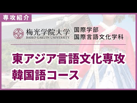 子ども未来学科 【韓国との懸け橋に】東アジア言語文化専攻韓国語コースの先生にインタビュー！韓国留学で歴史や文化への理解を深め、ビジネスで使える韓国語も身につける！| 梅光学院大学