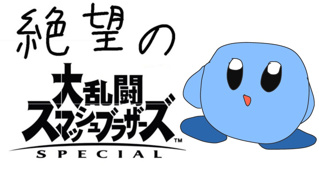 【スマブラSP】カービィ10連勝目指す魂のVIP