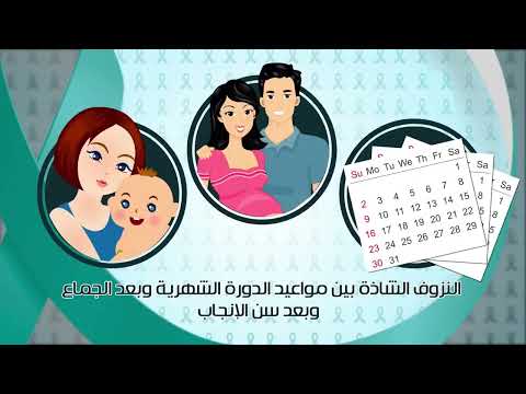 ماهو سرطان عنق الرحم ؟ وماهي أعراضه ؟ وكيف يتم الكشف عنها ؟