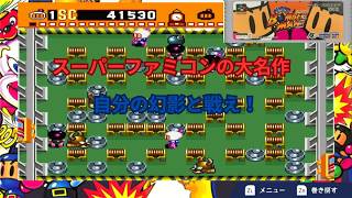 スーパーファミコンの大名作　スーパーボンバーマン実況プレイ　その３　（３- 1から３-８まで）