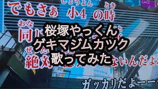 桜塚やっくん　ゲキマジムカツク　歌ってみた