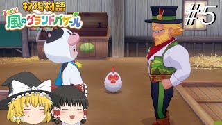 【風のグランドバザール】バザールdeかせーぐ#5【ゆっくり実況プレイ】