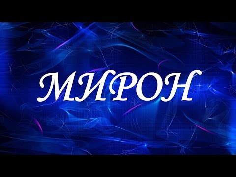 Имя Мирон