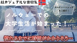 【ノルウェー】北欧での大学生活の幕開け カルチャーショックをご紹介！