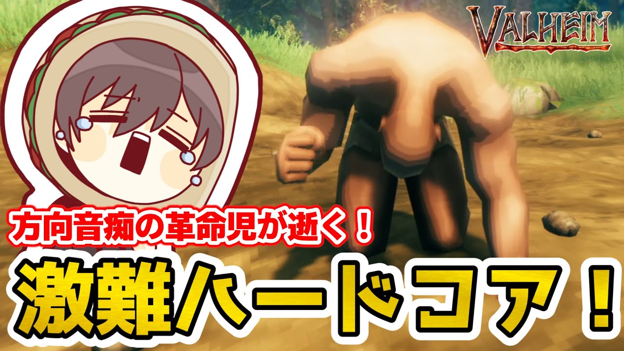 【Valheim】 地獄再び!方向音痴の革命児でも攻略できるか!? 激難ハードコア攻略!Part.25【Vtuber】
