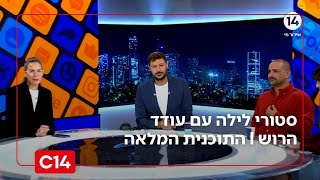 סטורי לילה עם עודד הרוש I 09.11.2025 I התוכנית המלאה (חדשות ערוץ 14) - התמונה מוצגת ישירות מתוך אתר האינטרנט יוטיוב. זכויות היוצרים בתמונה שייכות ליוצרה. קישור קרדיט למקור התוכן נמצא בתוך דף הסרטון