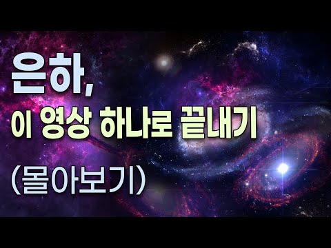 은하,  이 영상 하나로 끝내기  (은하 몰아보기)