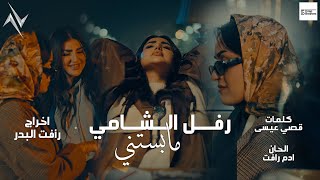 كلمات اغنية ما بستني رفل الشامي