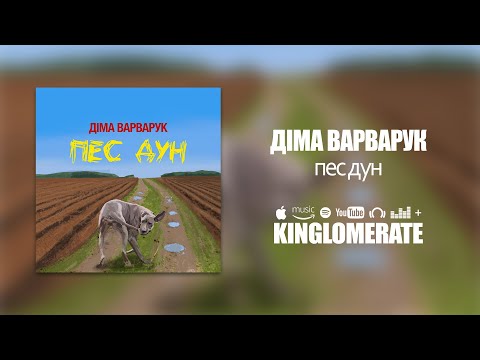 Діма Варварук - Пес Дун