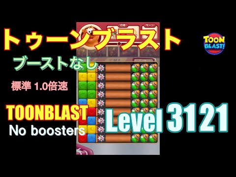 トゥーンブラスト 3121 ブーストなし toonblast 3121 No boosters