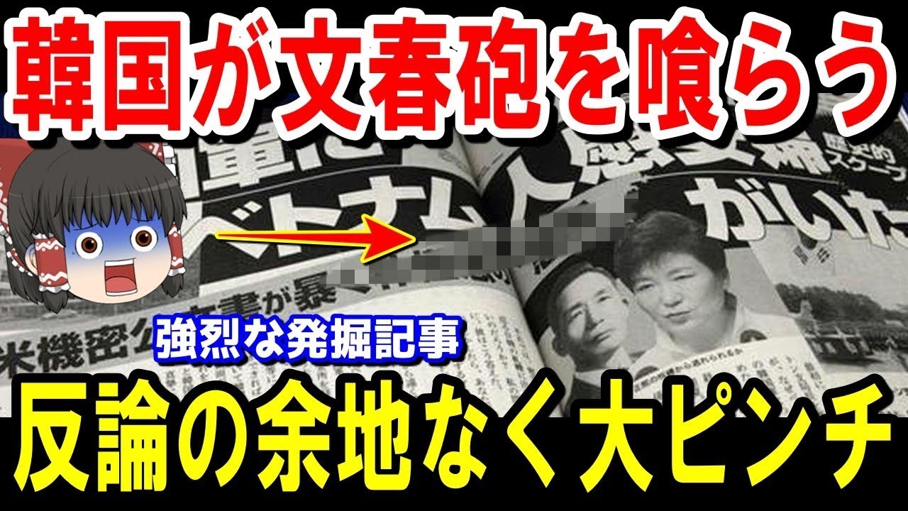 【海外の反応】強烈すぎる週刊文春の『発掘記事』に韓国メディアは顔面蒼白で涙目！外国人「反論の余地は皆無！」【ゆっくり解説】【総集編】