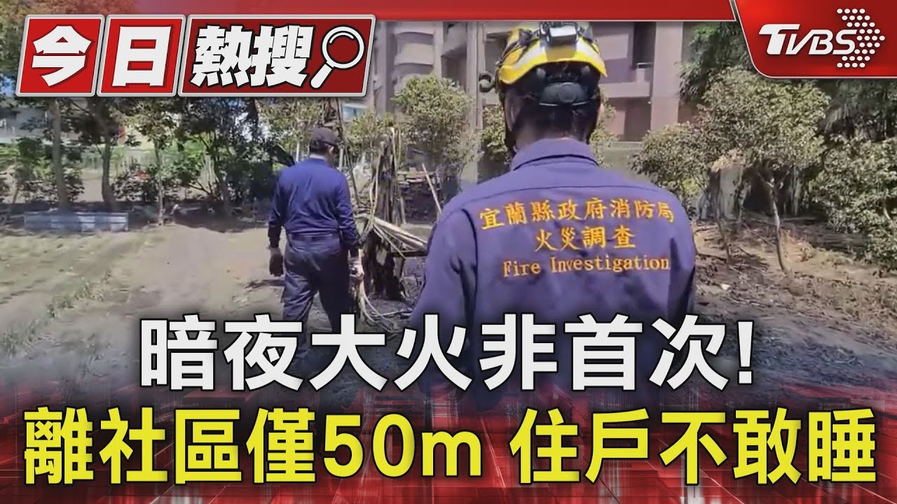 暗夜大火非首次！　離社區僅50m住戶不敢睡
