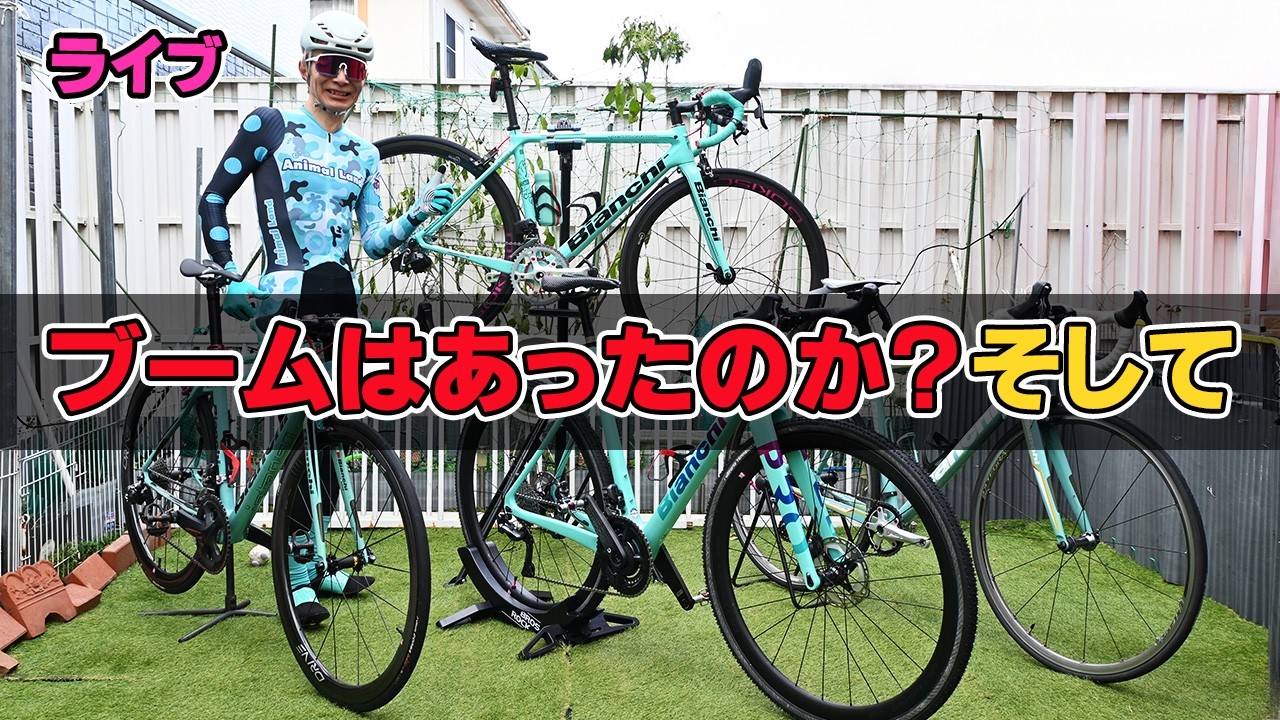 【ライブ】ロードバイクブームはあったのか？これからは？