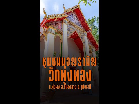 วัดทุ่งทอง