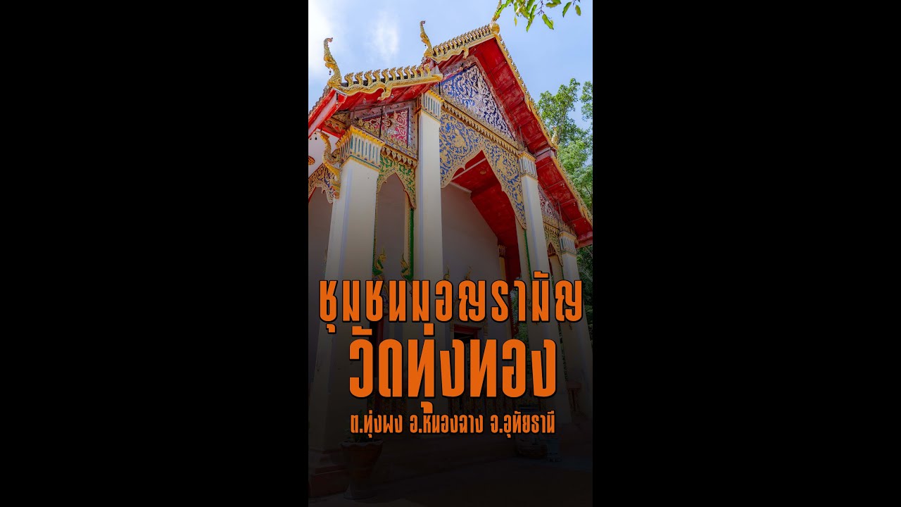 วัดทุ่งทอง