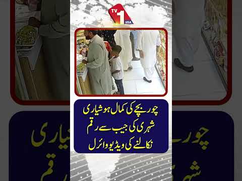 چالاک نوجوان جیب کترے کیمرے کی زد میں! شہری کی جیب سے نقدی چوری کرنے کی ویڈیو وائرل