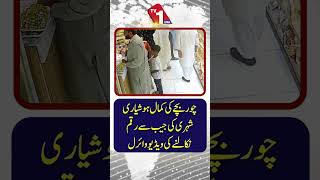 چالاک نوجوان جیب کترے کیمرے کی زد میں! شہری کی جیب سے نقدی چوری کرنے کی ویڈیو وائرل
