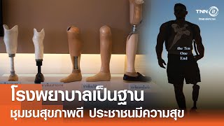 The Ten : One End Ten Way โรงพยาบาลเป็นฐาน ชุมชนสุขภาพดี ประชาชนมีความสุข⎪คิดเพื่อชาติ⎪05.10.67