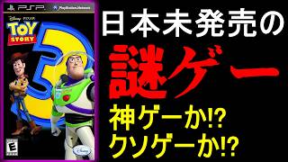 16年前にpspで発売された日本未発売の謎に包まれたゲーム「トイストーリー3」を実況プレイ！