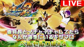 【流星2 ベルセルク編#4】かつて、ブラザーバンドが無しでやりきった流星をもう一度【流星のロックマンパーフェクトコレクション】
