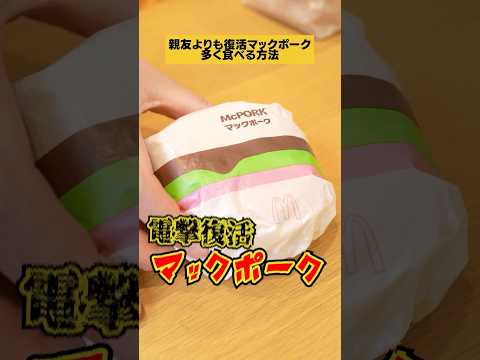 【悪用厳禁】親友よりもマクドナルド復活マックポークを多く食べる方法