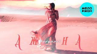 HOVANNII -  Джана (Single 2019)