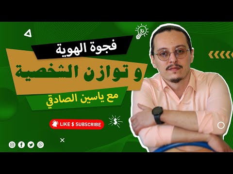 فجوة الهوية و توازن الشخصية | yassine sadki