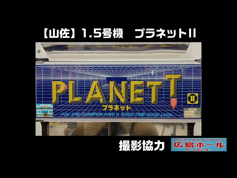 プラネットの動画