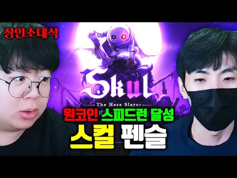 죽으면 처음부터 다시 해야하는 게임을 스피드런 원코인 클리어, 스컬 펜슬 장인초대석 [테스터훈]