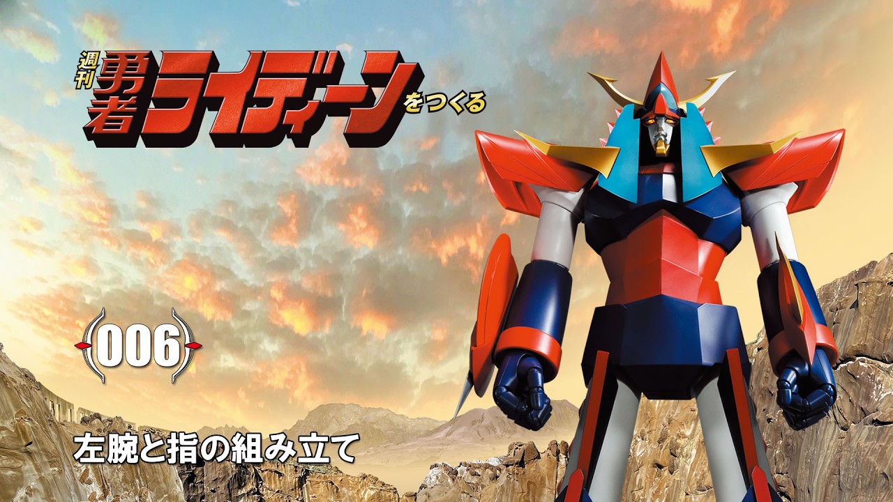 週刊 勇者ライディーンをつくる 組み立てガイド006