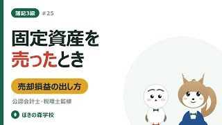 【簿記3級 #25】固定資産の売却｜売却損益の出し方