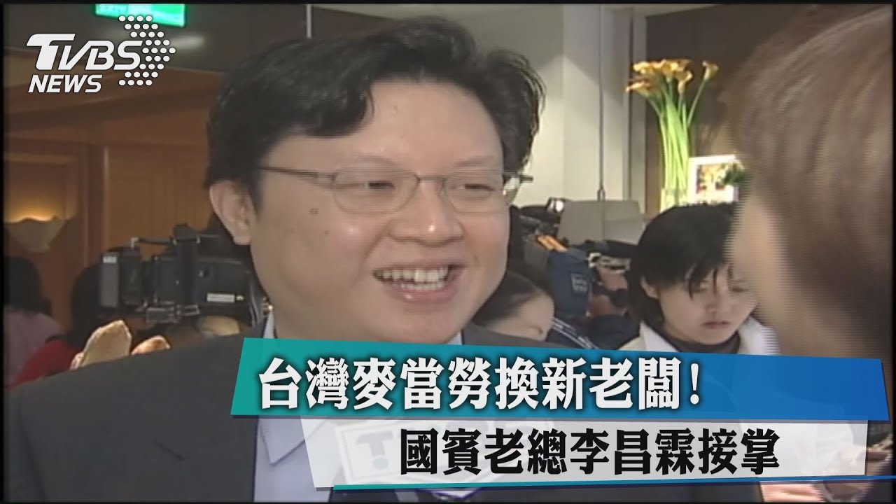 台灣麥當勞換新老闆　國賓老總李昌霖接掌