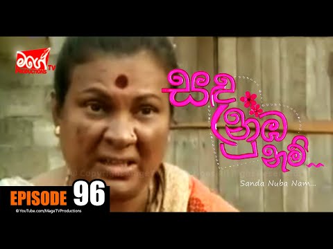 SANDA NUBA NAM | Episode 96 | සඳ නුබ නම් | Mage TV Productions