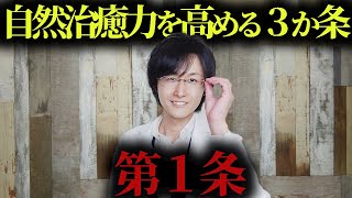 【超回復】これだけで心体が驚くほど変わる3か条【第1条】【脳科学/行動経済学】