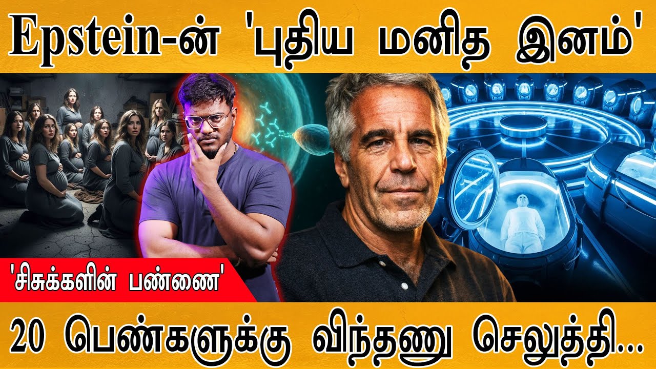 jeffrey Epstein-ன் 'புதிய மனித இனம்' | 'சிசுக்களின் பண்ணை' | 20 பெண்?