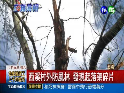 發現起落架碎片 樹林第1撞擊點?